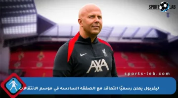 ليفربول يعلن رسميًا التعاقد مع الصفقة السادسة في موسم الانتقالات